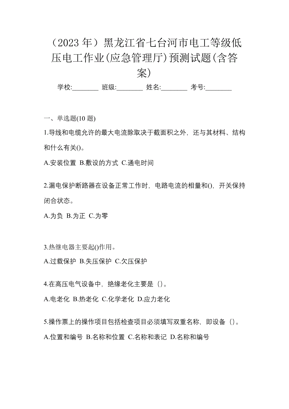 （2023年）黑龙江省七台河市电工等级低压电工作业(应急管理厅)预测试题(含答案)_第1页