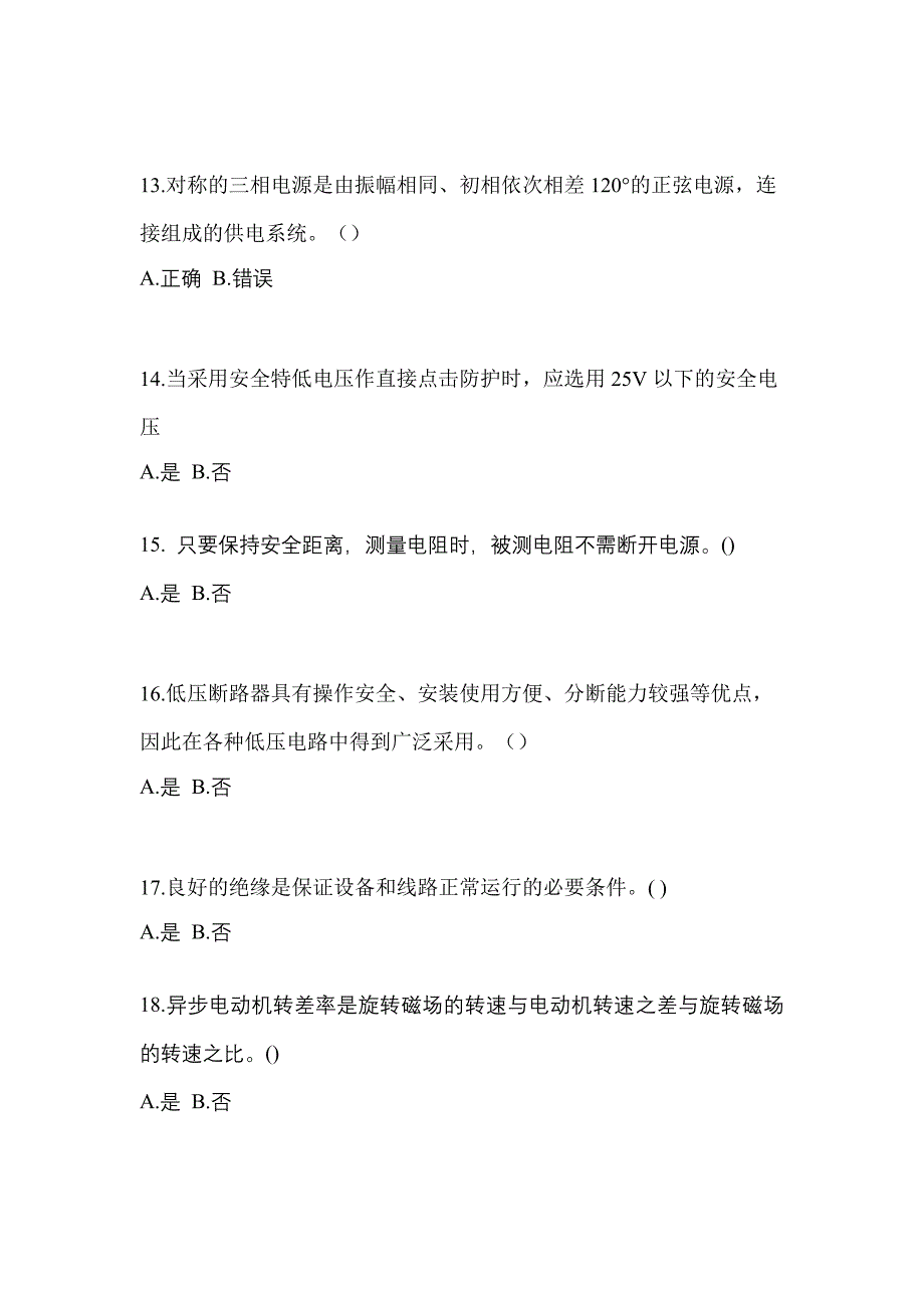 考前必备2023年安徽省芜湖市电工等级低压电工作业(应急管理厅)预测试题(含答案)_第3页