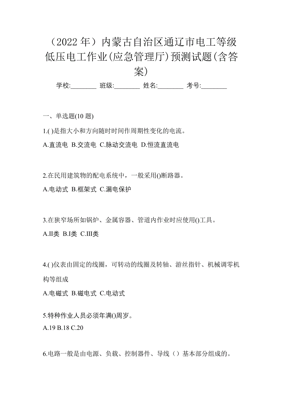 （2022年）内蒙古自治区通辽市电工等级低压电工作业(应急管理厅)预测试题(含答案)_第1页