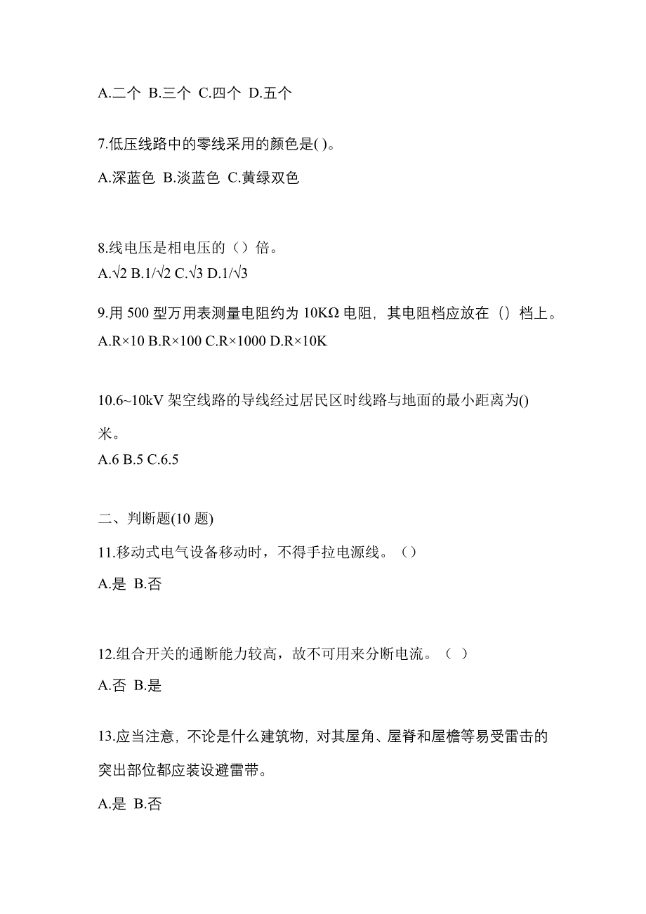 （2022年）内蒙古自治区通辽市电工等级低压电工作业(应急管理厅)预测试题(含答案)_第2页