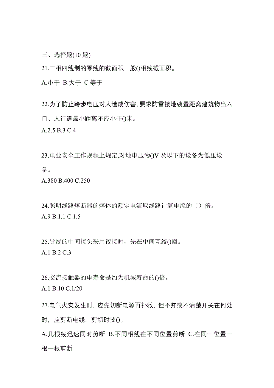 （2022年）内蒙古自治区通辽市电工等级低压电工作业(应急管理厅)预测试题(含答案)_第4页