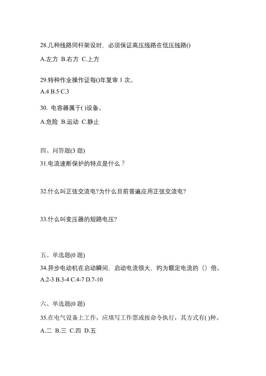 （2022年）内蒙古自治区通辽市电工等级低压电工作业(应急管理厅)预测试题(含答案)_第5页