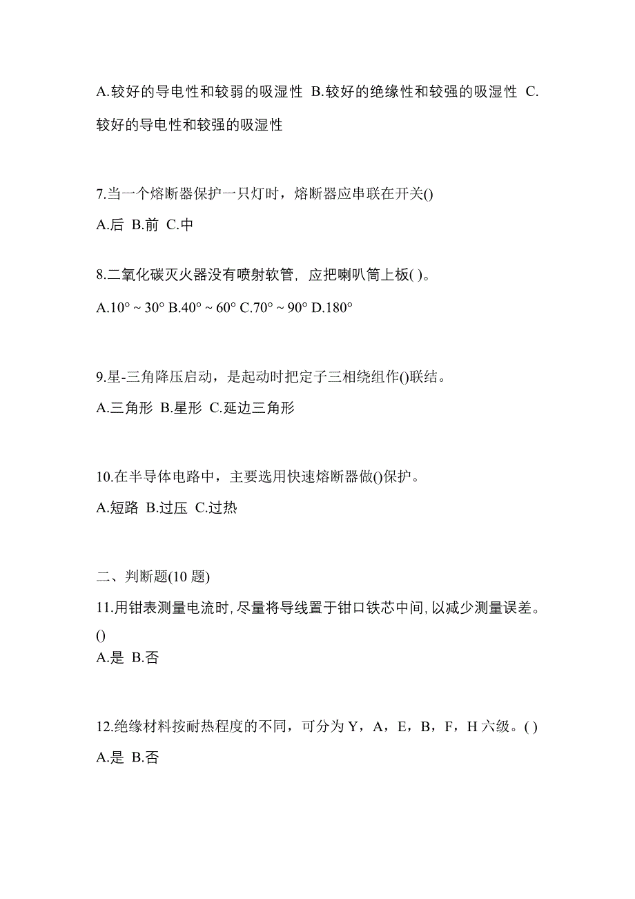 【2023年】山西省晋城市电工等级低压电工作业(应急管理厅)真题(含答案)_第2页