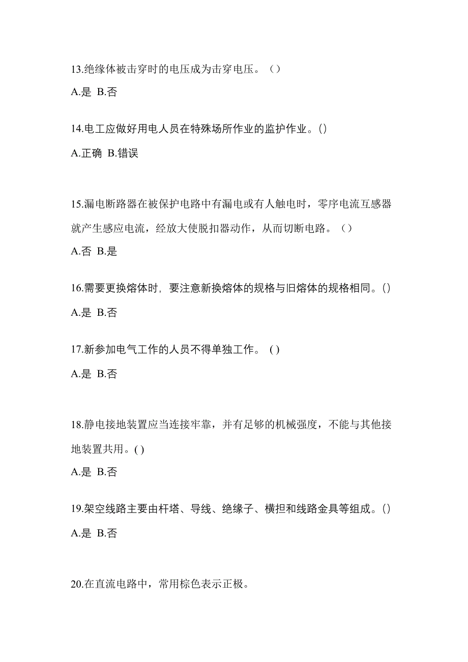 【2023年】山西省晋城市电工等级低压电工作业(应急管理厅)真题(含答案)_第3页