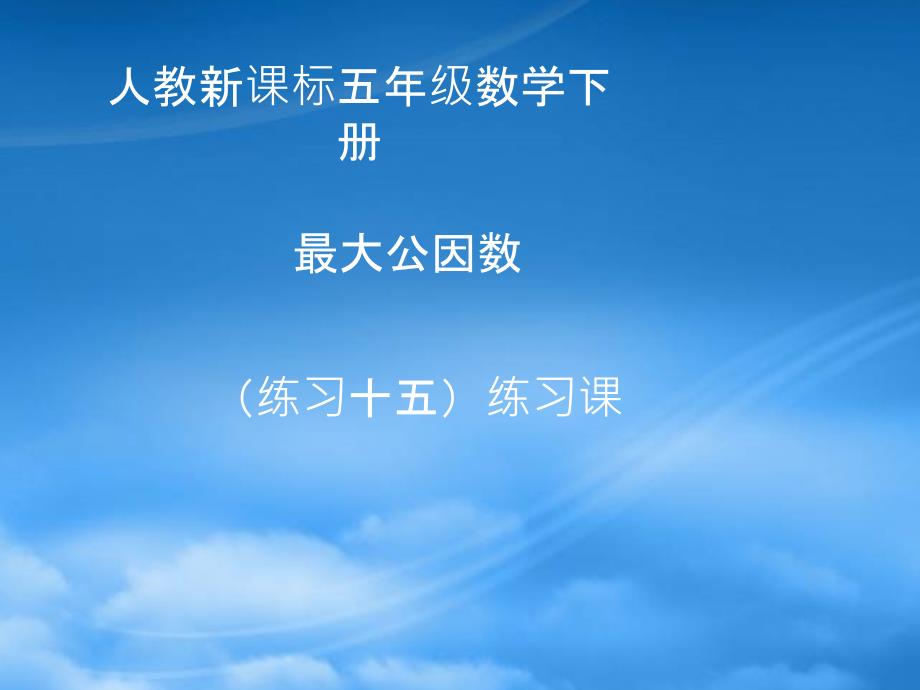 五年级数学下册最大公因数练习课课件人教新课标_第1页