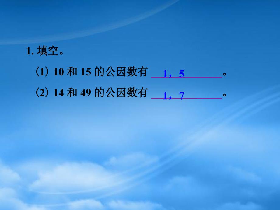 五年级数学下册最大公因数练习课课件人教新课标_第2页