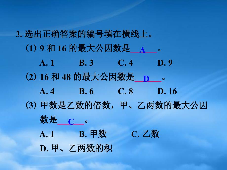 五年级数学下册最大公因数练习课课件人教新课标_第4页