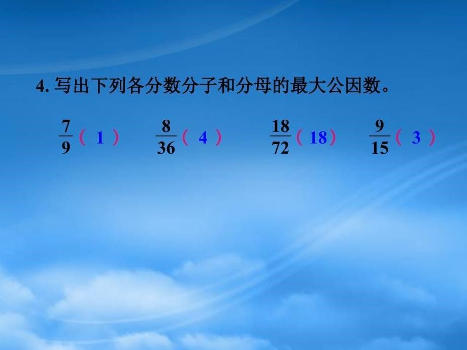 五年级数学下册最大公因数练习课课件人教新课标_第5页