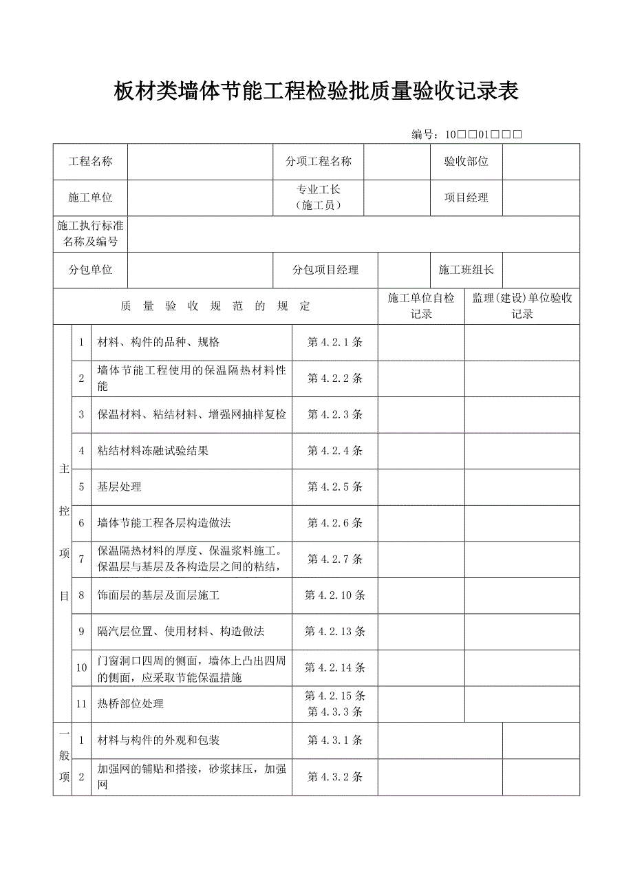 板材类墙体节能工程检验批质量验收记录表_第1页