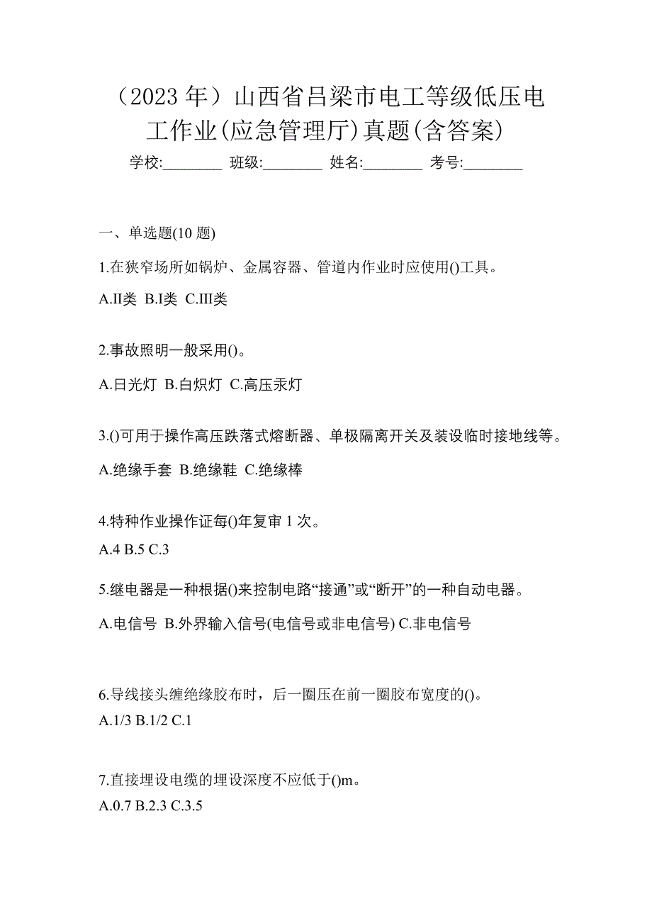 （2023年）山西省吕梁市电工等级低压电工作业(应急管理厅)真题(含答案)_第1页