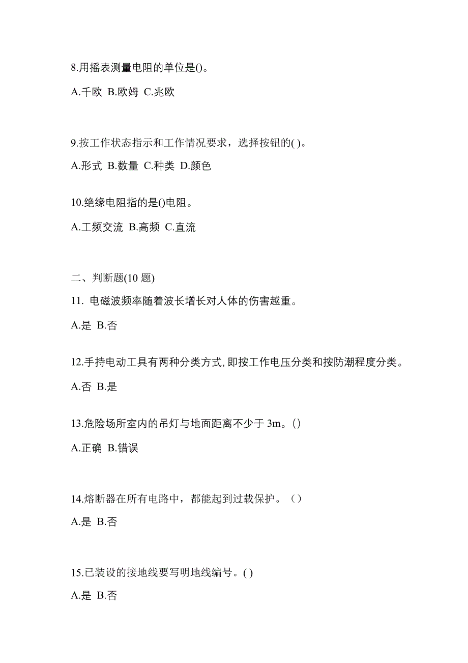 （2023年）山西省吕梁市电工等级低压电工作业(应急管理厅)真题(含答案)_第2页