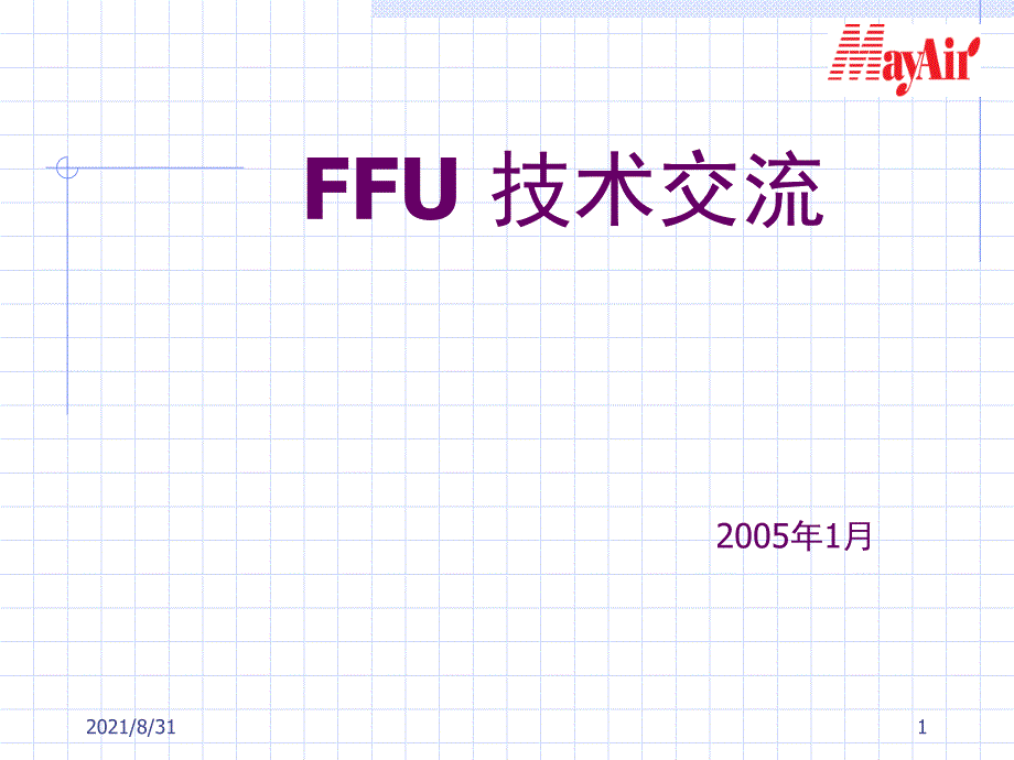 FFU技术讨论PPT课件_第1页