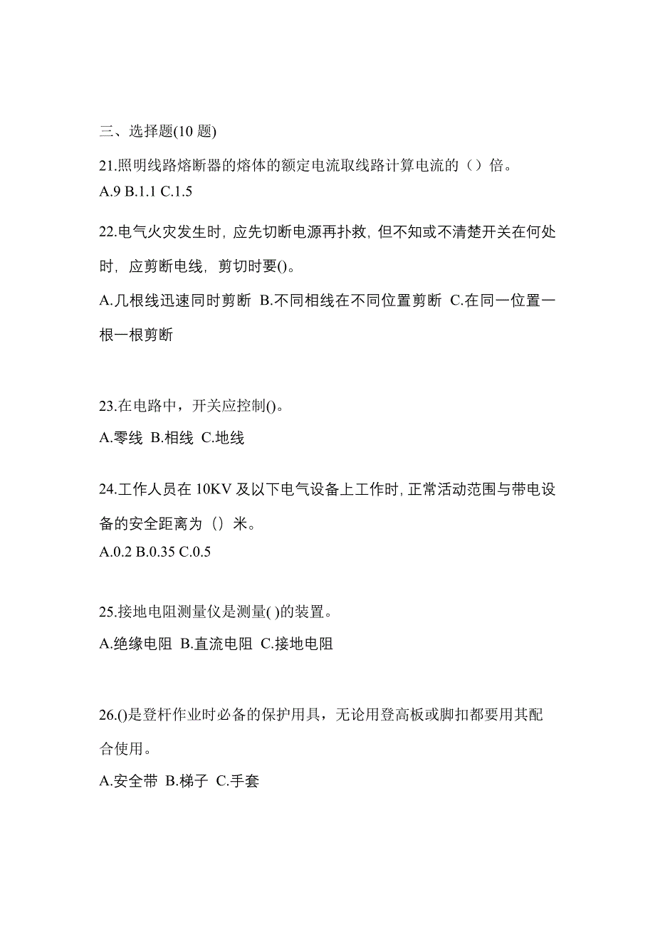 （2021年）吉林省松原市电工等级低压电工作业(应急管理厅)模拟考试(含答案)_第4页