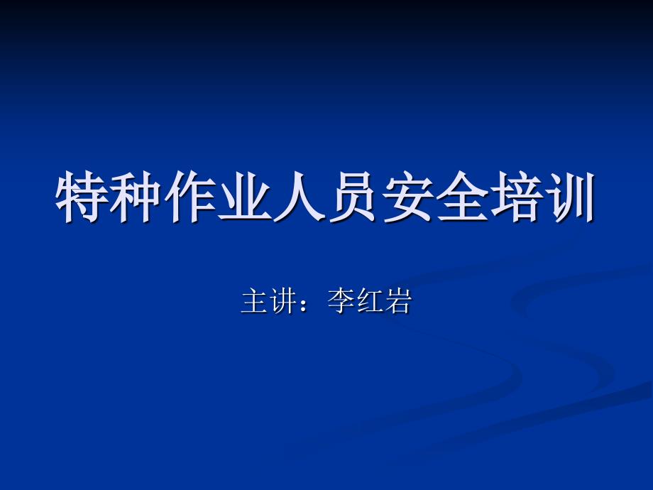 最新危险化学品特种作业人员培训.ppt_第1页