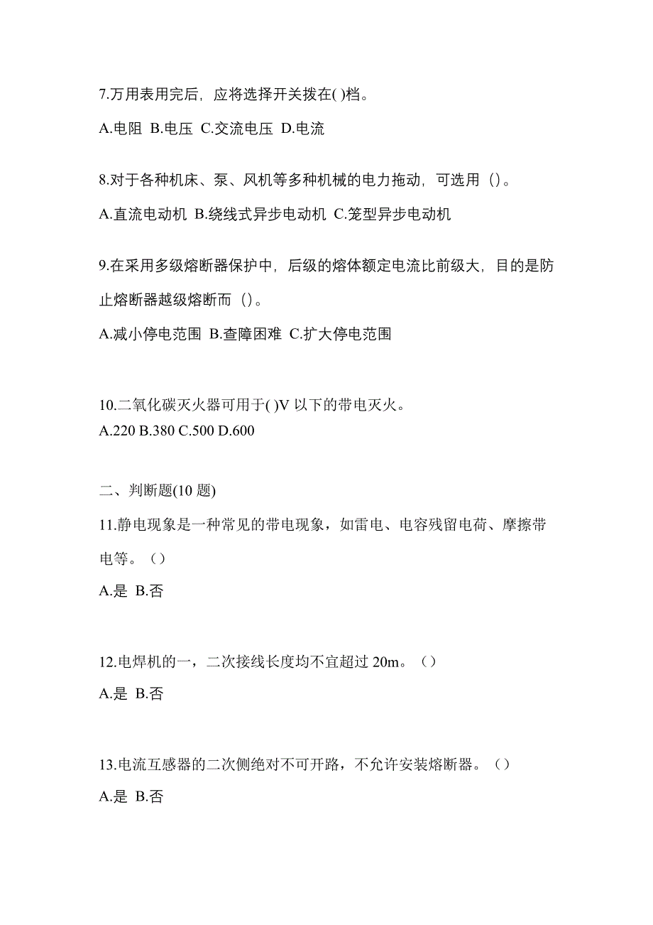 考前必备2023年海南省海口市电工等级低压电工作业(应急管理厅)测试卷(含答案)_第2页