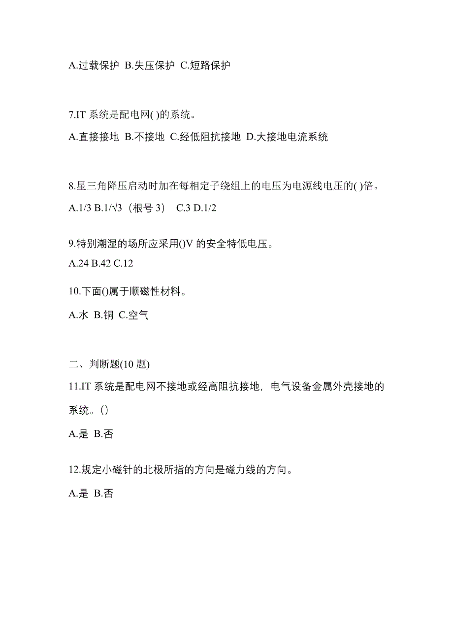 【2023年】湖南省张家界市电工等级低压电工作业(应急管理厅)预测试题(含答案)_第2页