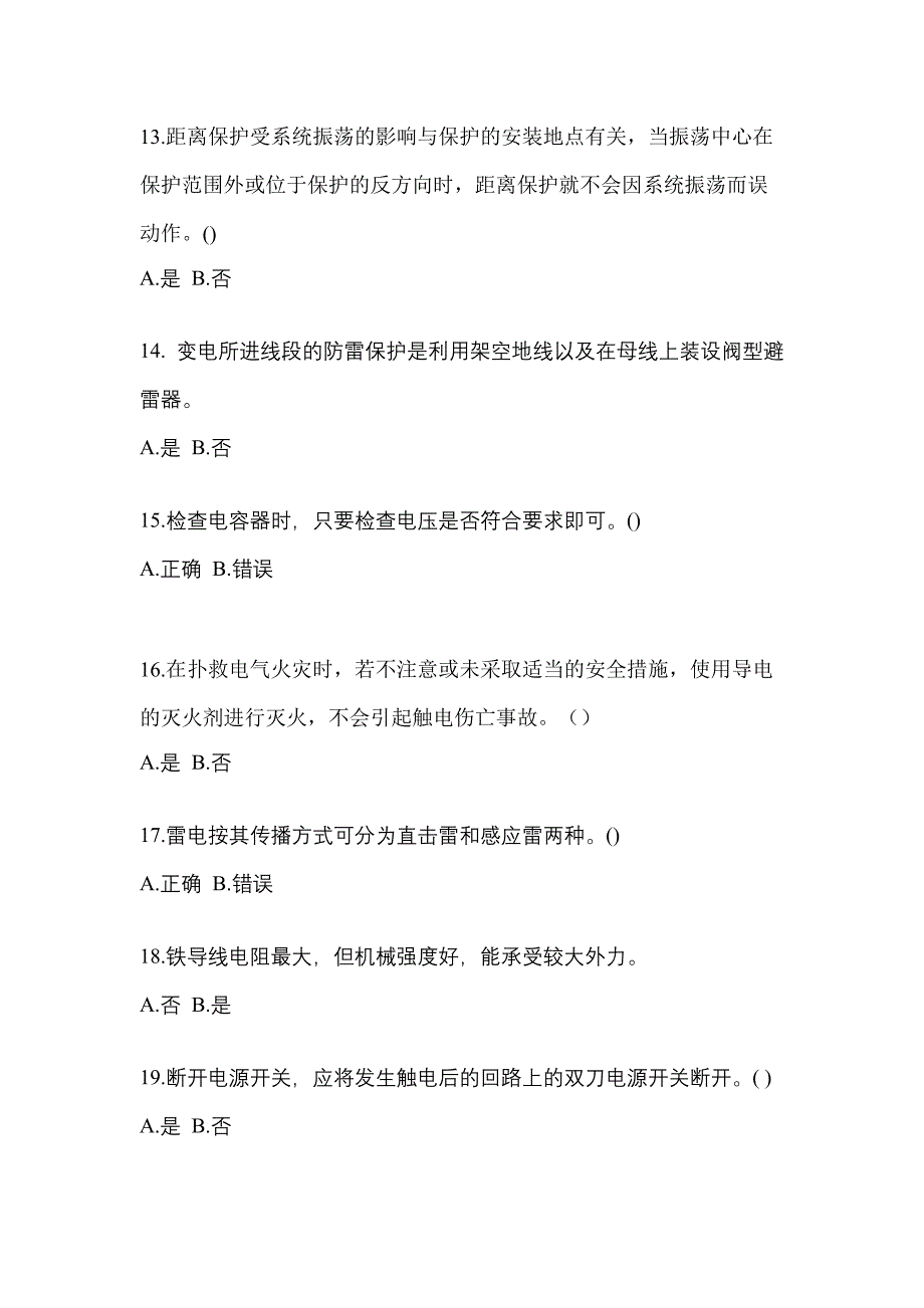 【2023年】湖南省张家界市电工等级低压电工作业(应急管理厅)预测试题(含答案)_第3页