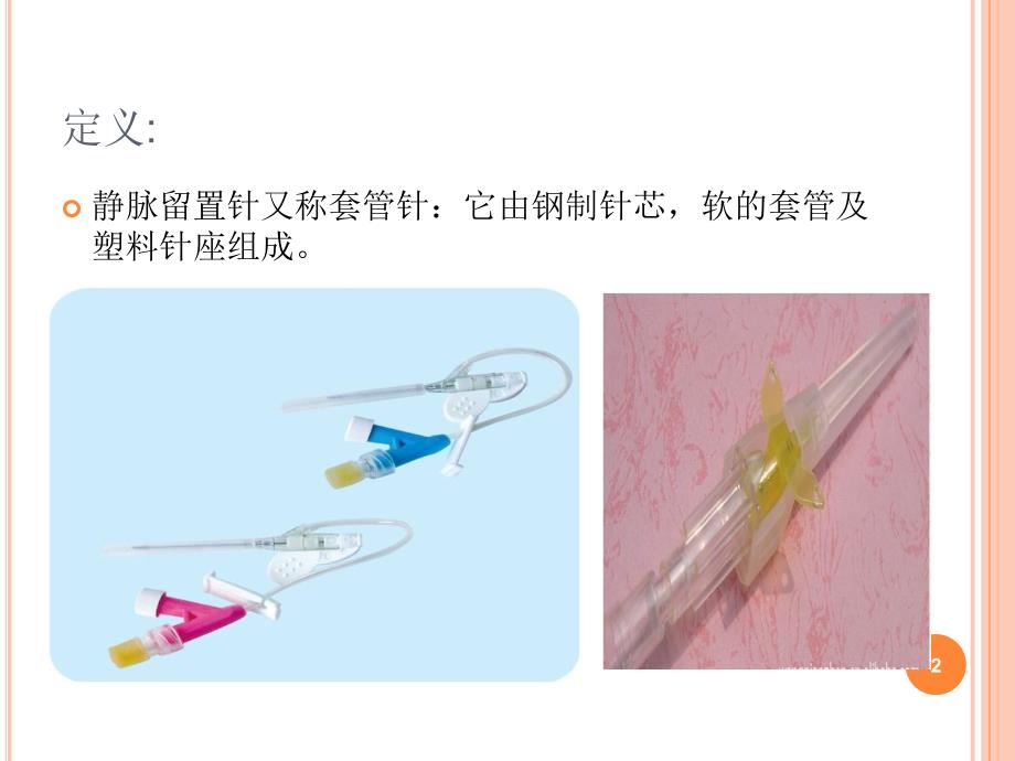 留置针的正确使用16114PPT参考幻灯片_第2页