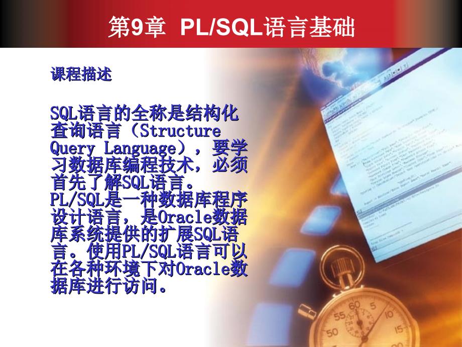 Oracle数据库基础教程第9章人民邮电出版社.ppt_第2页