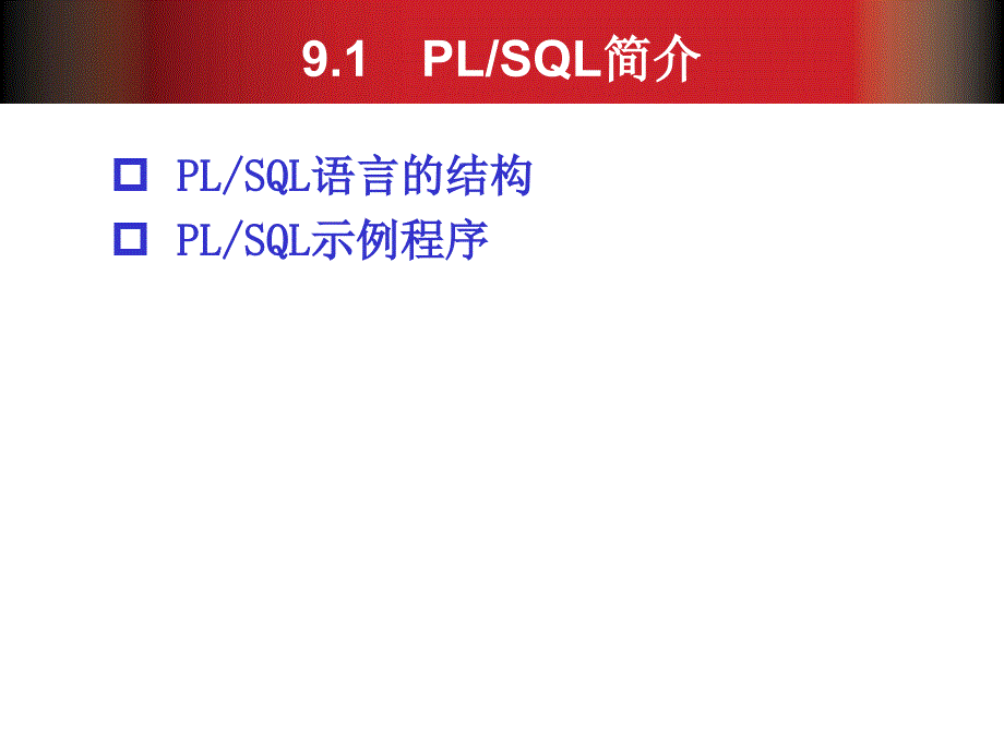 Oracle数据库基础教程第9章人民邮电出版社.ppt_第4页