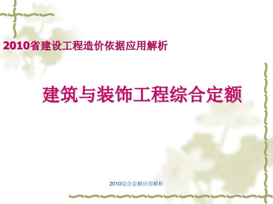 综合定额应用解析课件_第1页
