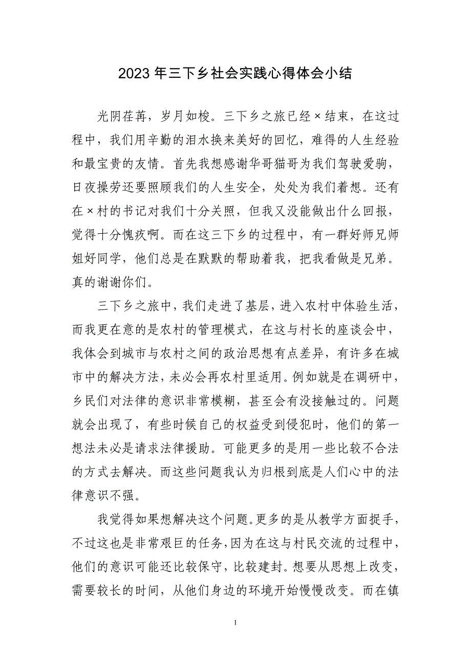 2023年三下乡社会实践心得感悟小结_第1页