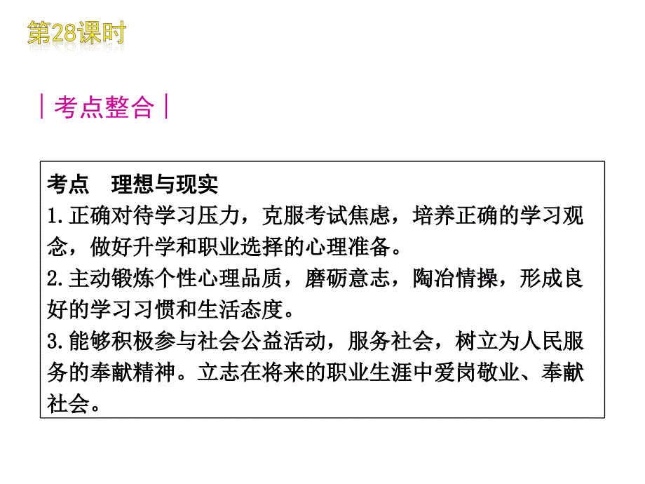 中考思想品德复习方案课件：第28课时选择希望人生_第2页