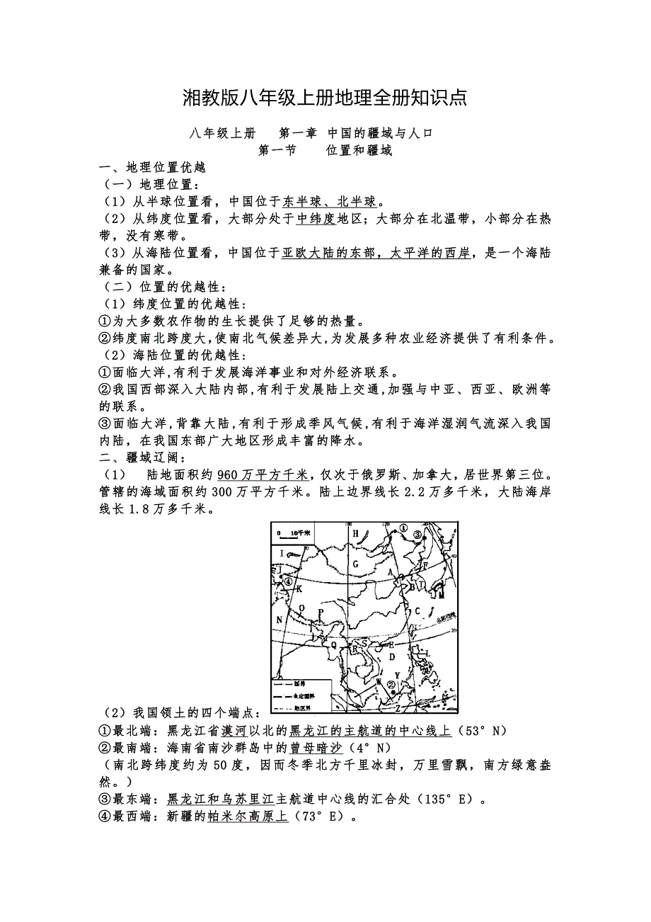 湘教版八年级上册地理全册知识点_第1页