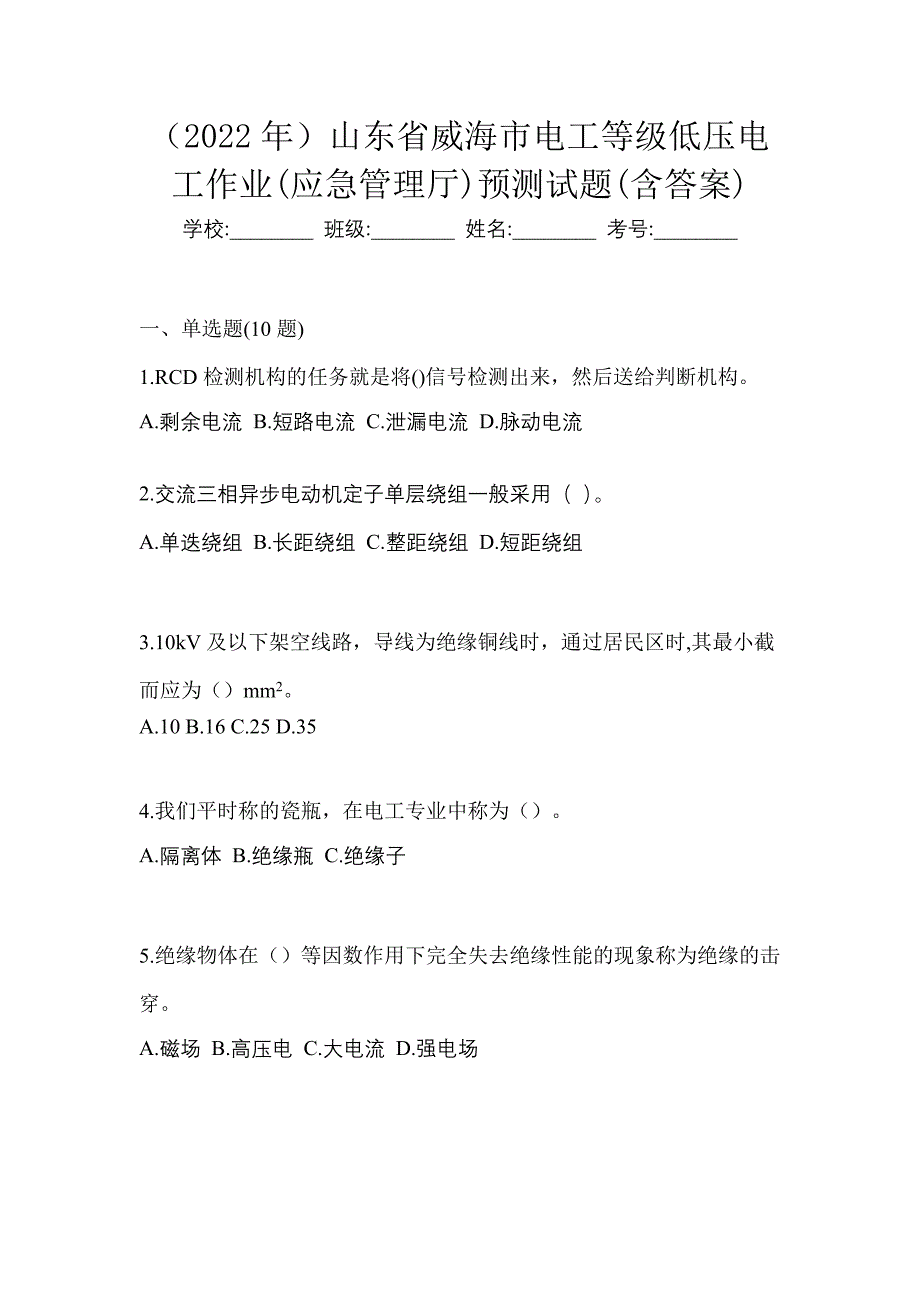 （2022年）山东省威海市电工等级低压电工作业(应急管理厅)预测试题(含答案)_第1页