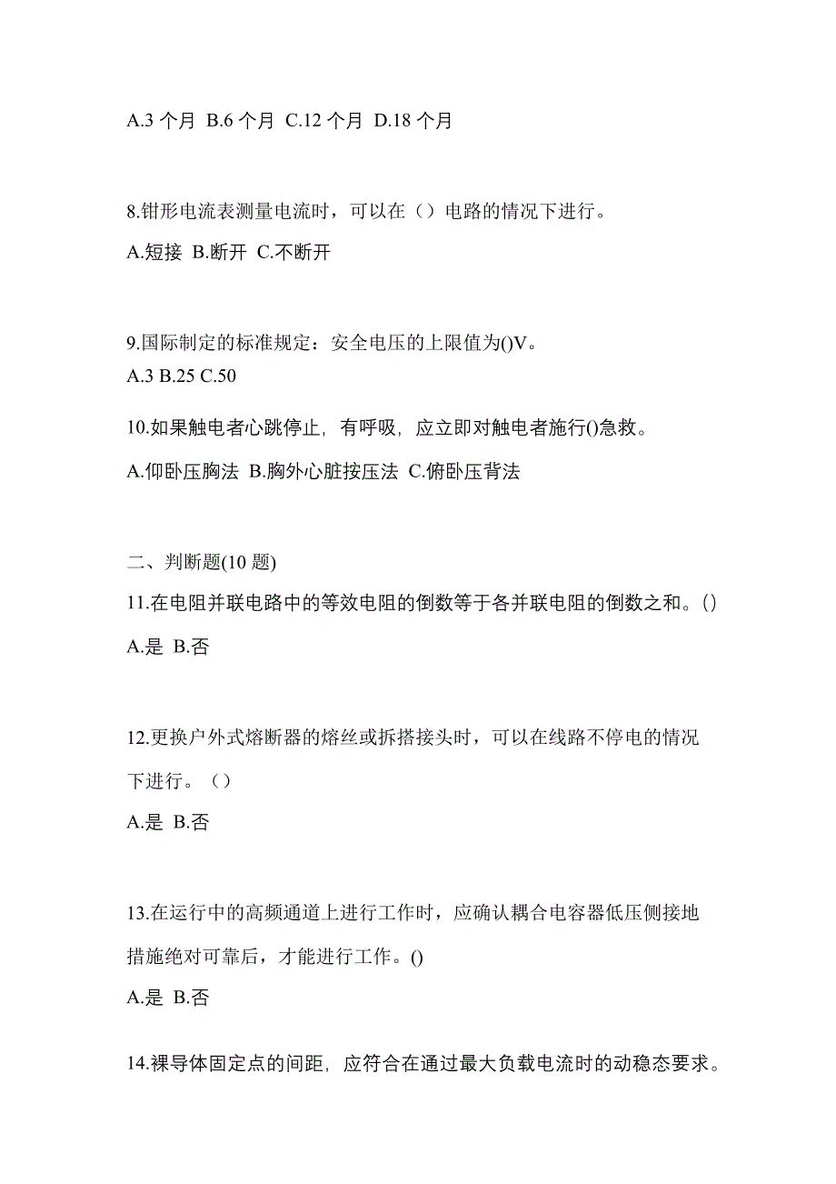 【2023年】四川省资阳市电工等级低压电工作业(应急管理厅)测试卷(含答案)_第2页