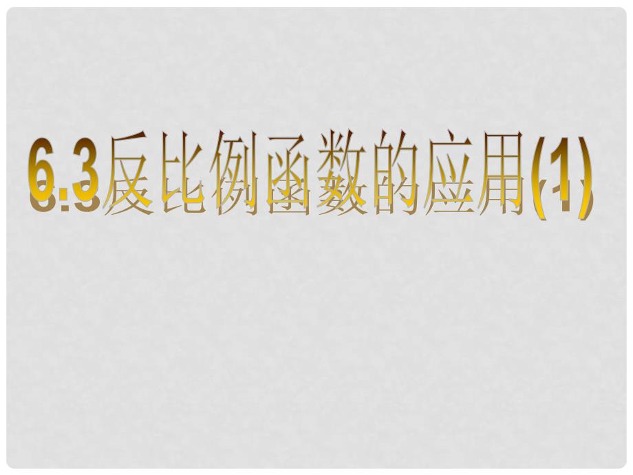 八年级数学下册 第六章 反比例函数 6.3 反比例函数的应用课件 （新版）浙教版_第1页