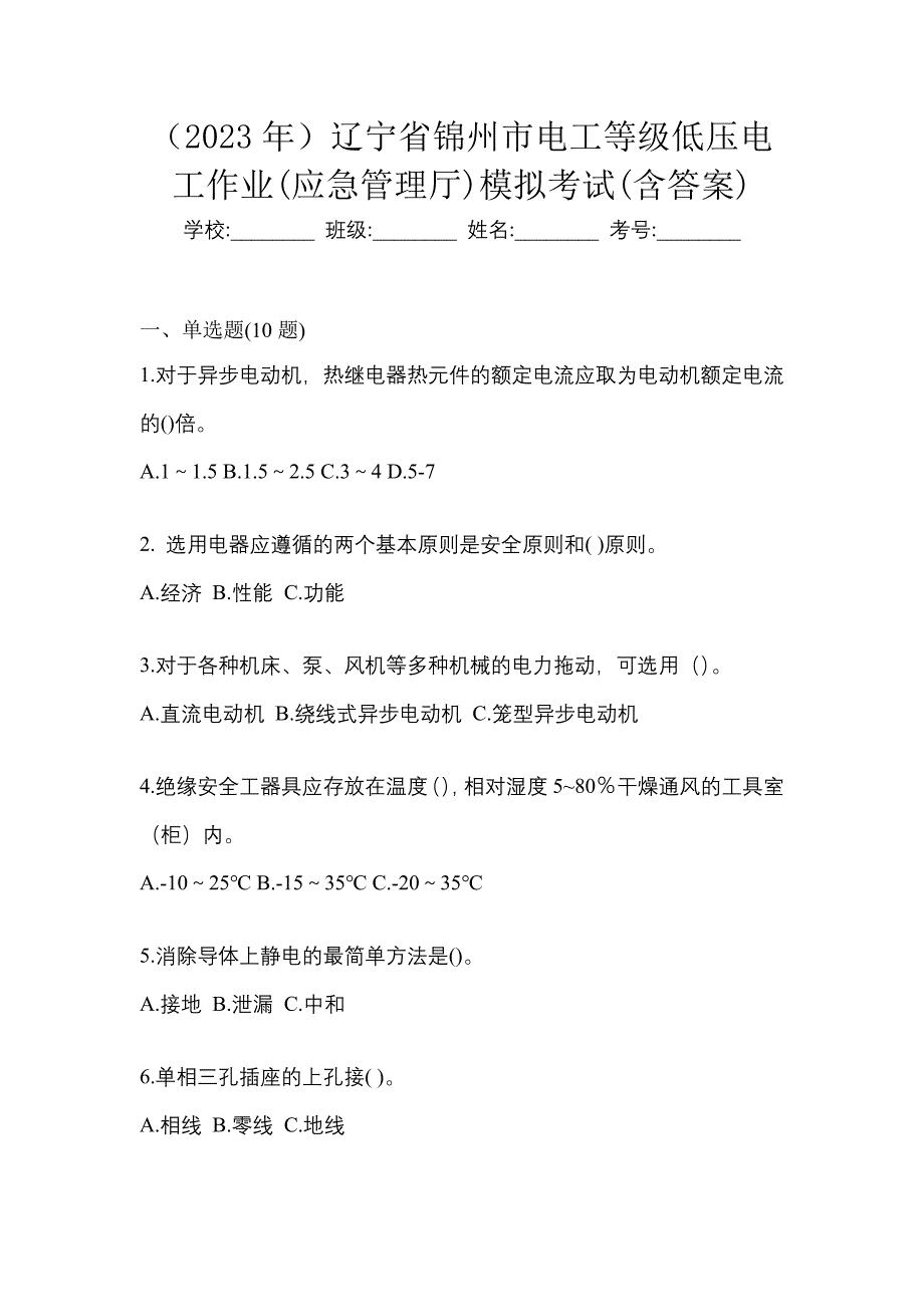 （2023年）辽宁省锦州市电工等级低压电工作业(应急管理厅)模拟考试(含答案)_第1页