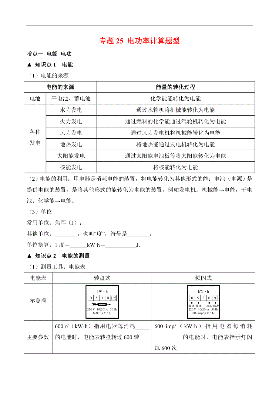 （中考物理）题型25 电功率计算题型_第1页