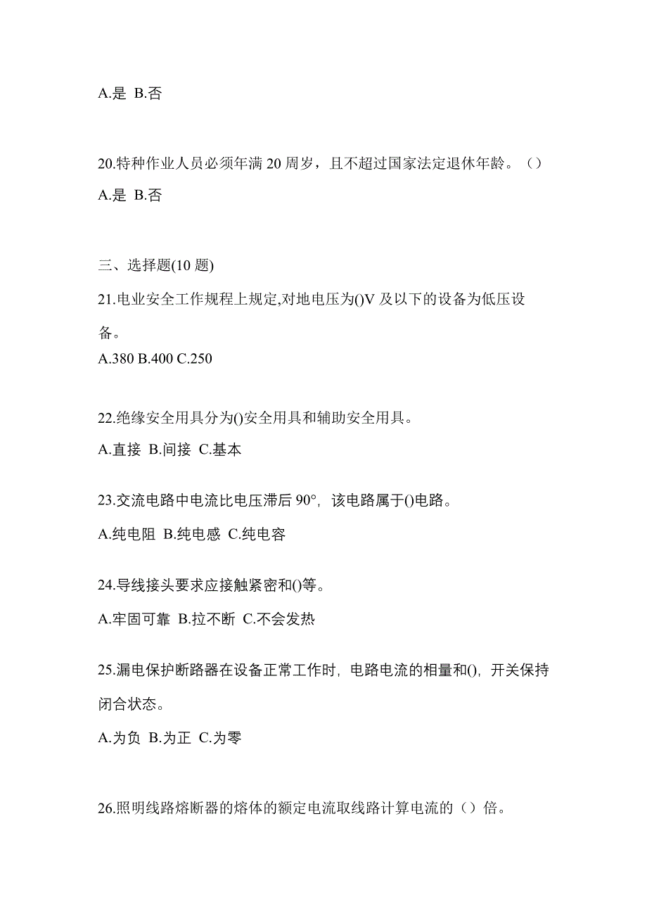 考前必备2023年广东省佛山市电工等级低压电工作业(应急管理厅)模拟考试(含答案)_第4页