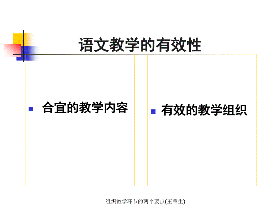 组织教学环节的两个要点王荣生课件_第2页