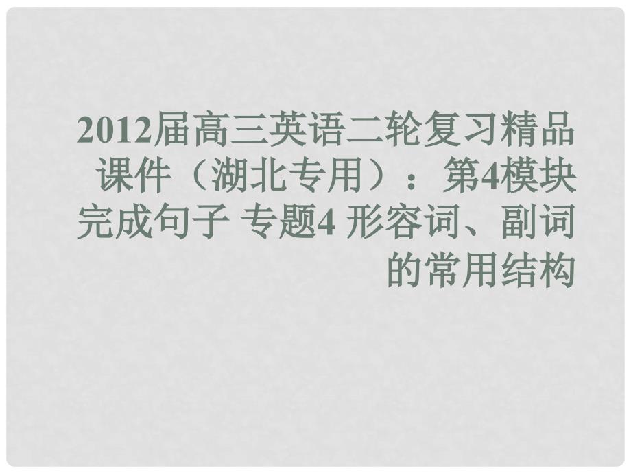 湖北省高三英语二轮复习 第4模块 完成句子 专题4 形容词、副词的常用结构课件_第1页