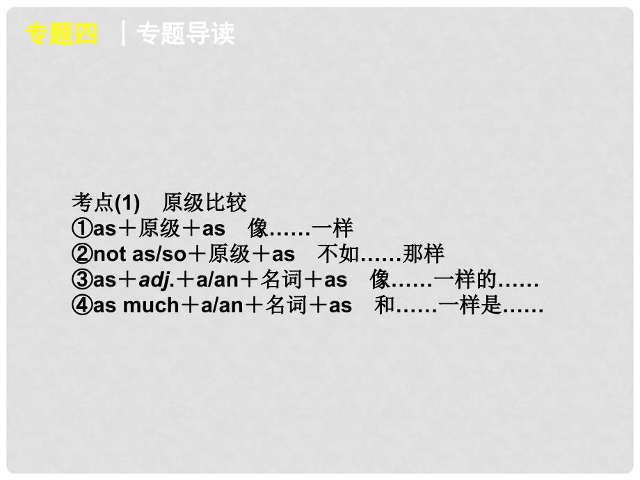 湖北省高三英语二轮复习 第4模块 完成句子 专题4 形容词、副词的常用结构课件_第3页