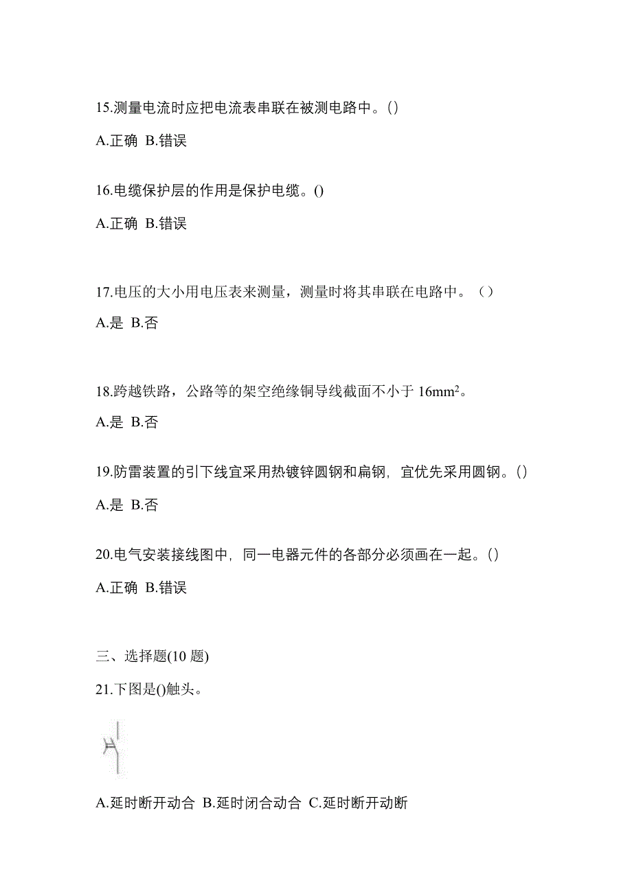 考前必备2023年江苏省镇江市电工等级低压电工作业(应急管理厅)测试卷(含答案)_第3页