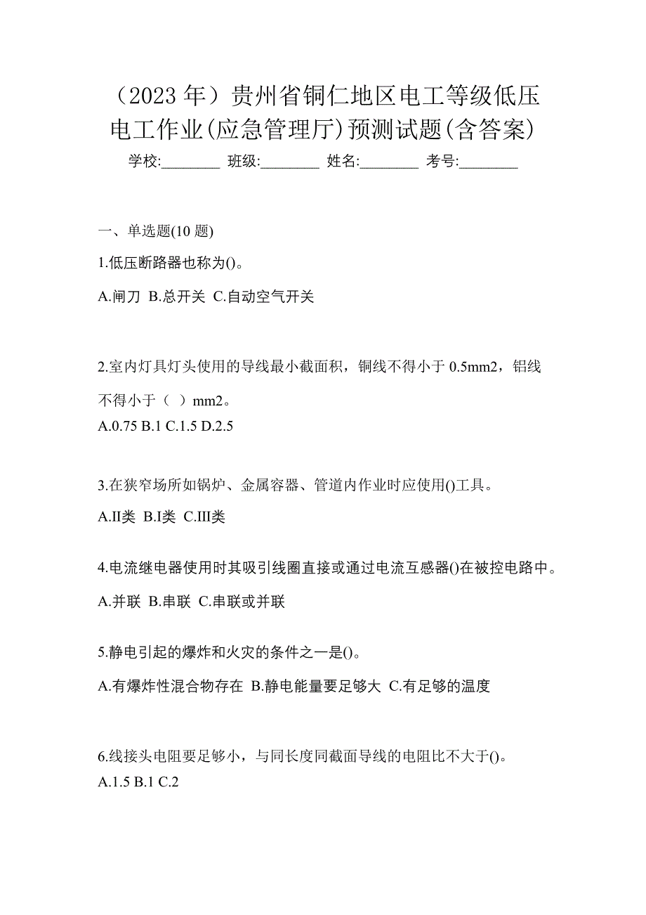 （2023年）贵州省铜仁地区电工等级低压电工作业(应急管理厅)预测试题(含答案)_第1页