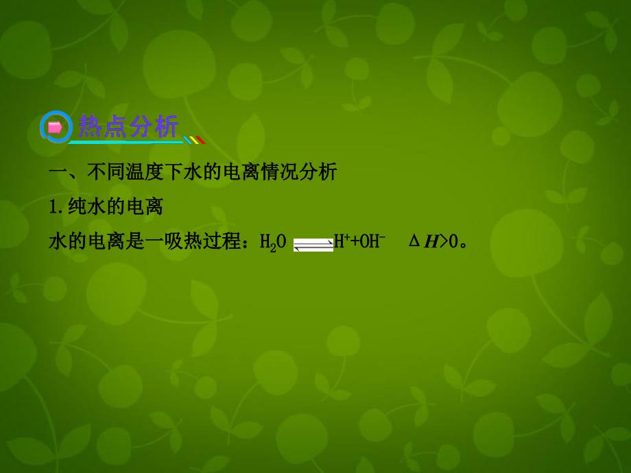 【全程复习方略】（安徽专用）2013版高考化学 小专题复习课七电解质溶液中水的电离分析课件 新人教版（含精细解析）_第3页