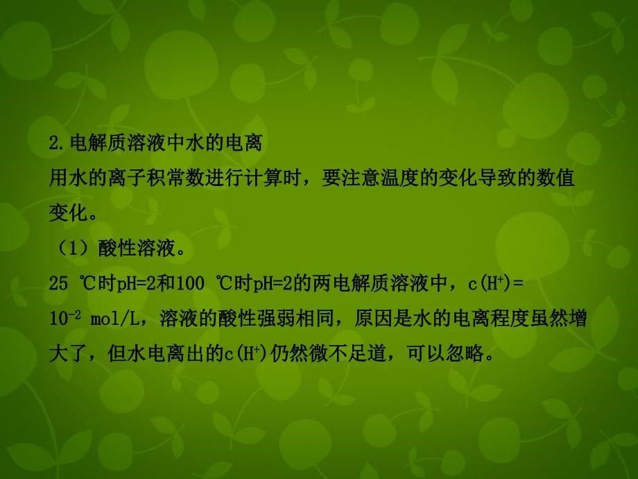 【全程复习方略】（安徽专用）2013版高考化学 小专题复习课七电解质溶液中水的电离分析课件 新人教版（含精细解析）_第5页