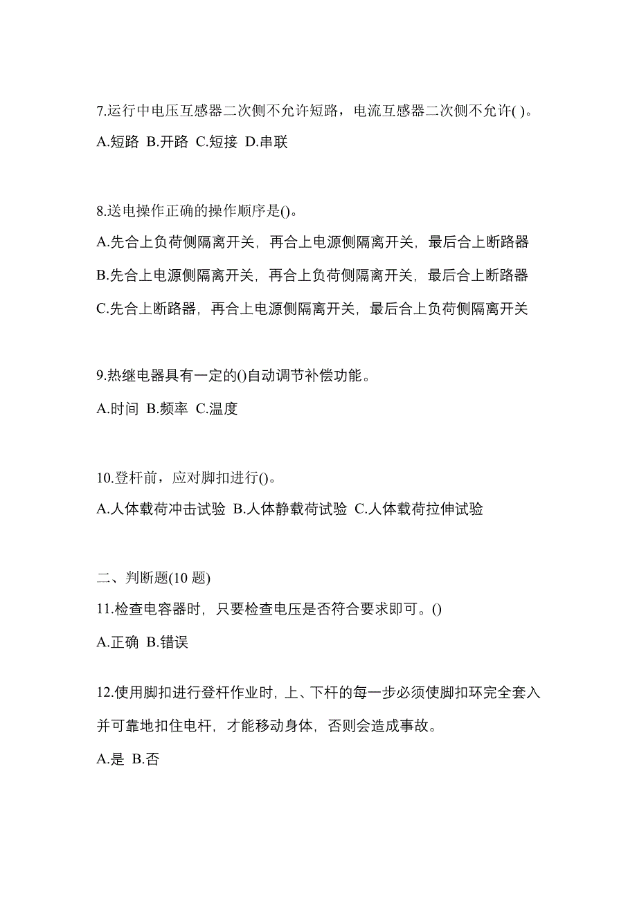 【2023年】安徽省马鞍山市电工等级低压电工作业(应急管理厅)真题(含答案)_第2页