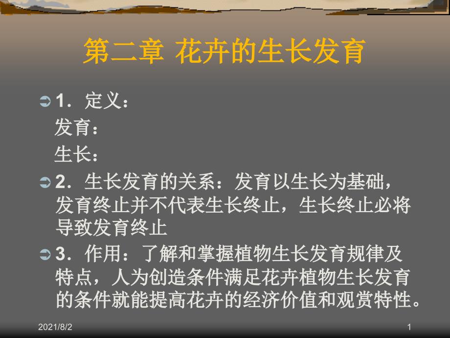 第二章花卉的生长发育_第1页