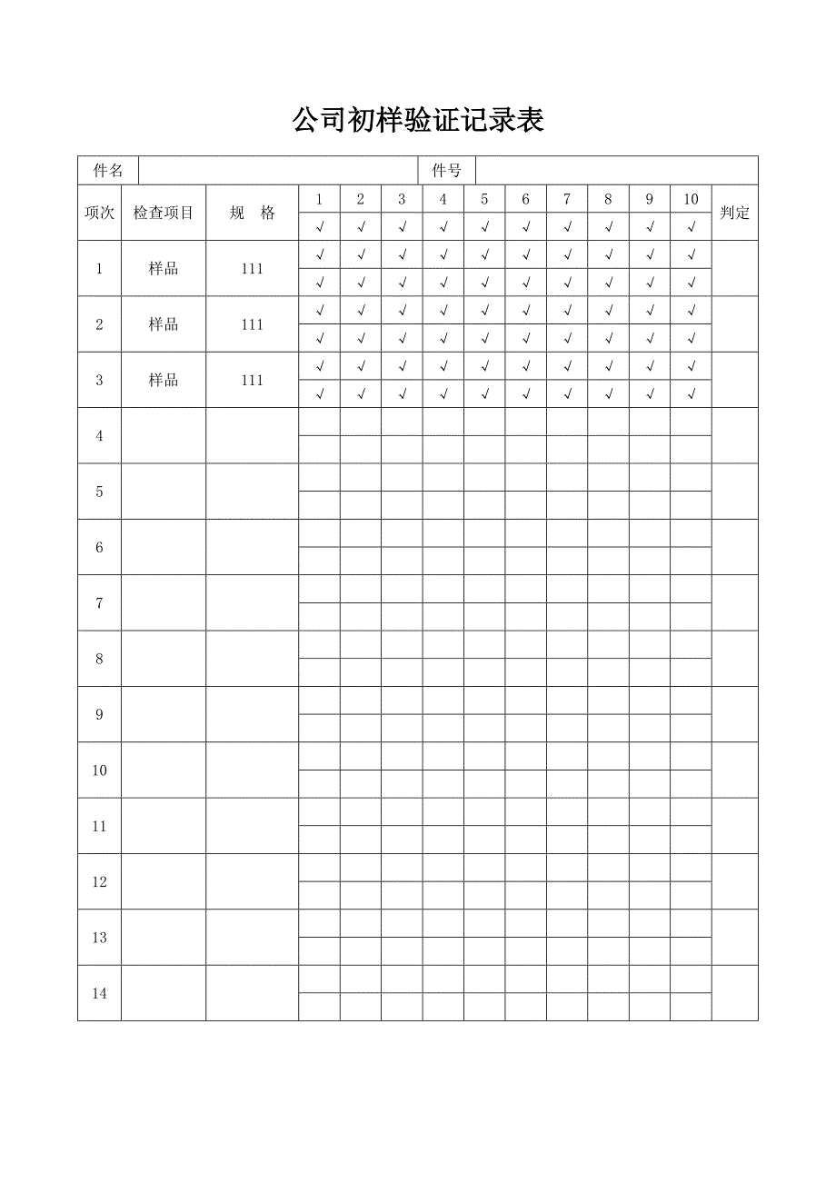 公司初样验证登记表_第1页