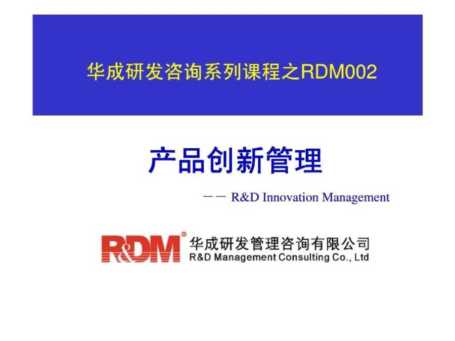 华成研发咨询系列课程之RDM002产品创新管理_第1页