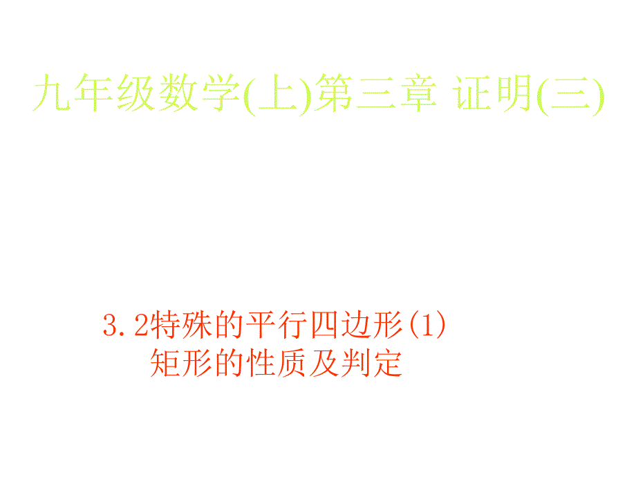 特殊的平行四边形北师大版.ppt_第2页