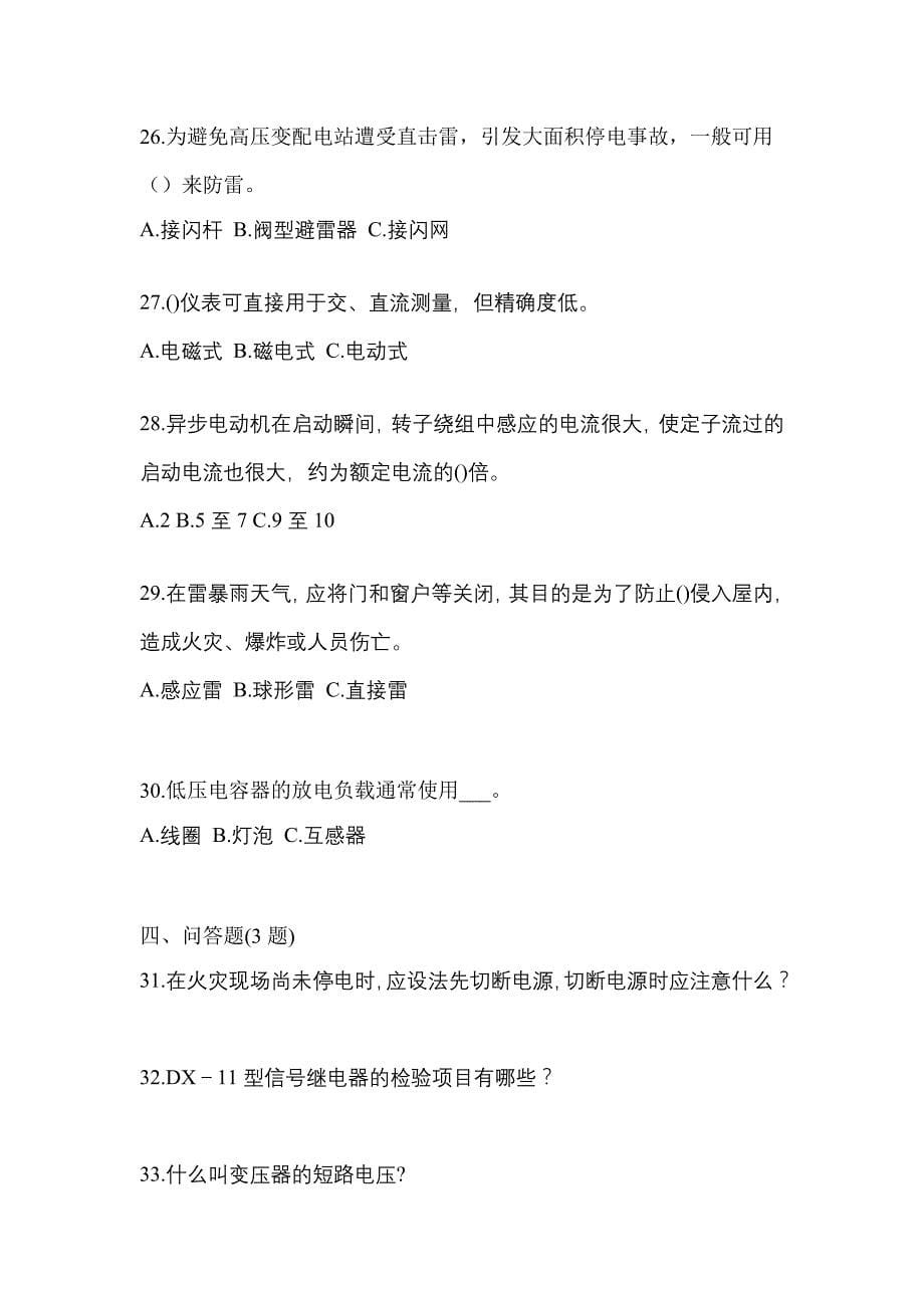 （2021年）福建省厦门市电工等级低压电工作业(应急管理厅)真题(含答案)_第5页