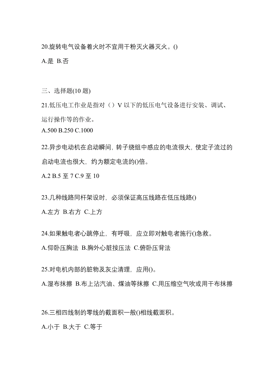 （2023年）福建省宁德市电工等级低压电工作业(应急管理厅)测试卷(含答案)_第4页