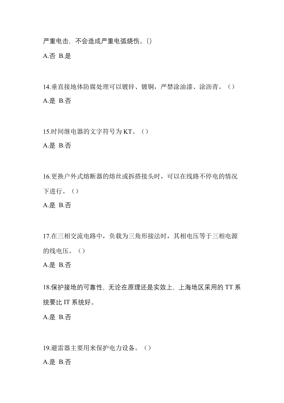 （2023年）江西省抚州市电工等级低压电工作业(应急管理厅)测试卷(含答案)_第3页