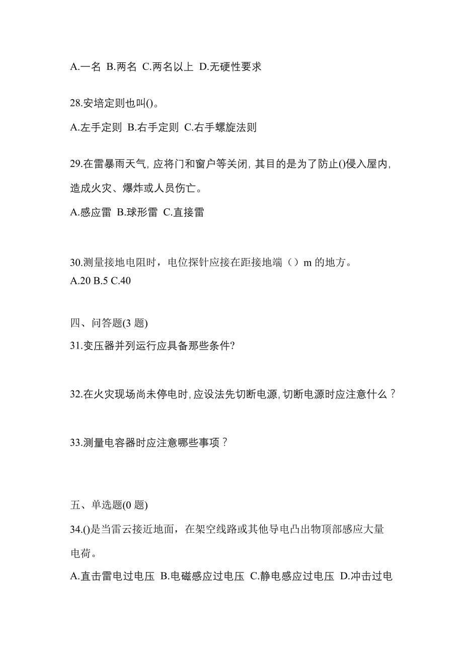 （2023年）江西省抚州市电工等级低压电工作业(应急管理厅)测试卷(含答案)_第5页